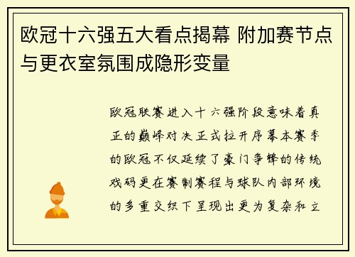 欧冠十六强五大看点揭幕 附加赛节点与更衣室氛围成隐形变量