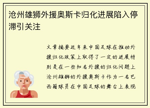 沧州雄狮外援奥斯卡归化进展陷入停滞引关注