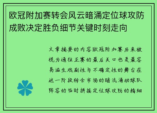 欧冠附加赛转会风云暗涌定位球攻防成败决定胜负细节关键时刻走向
