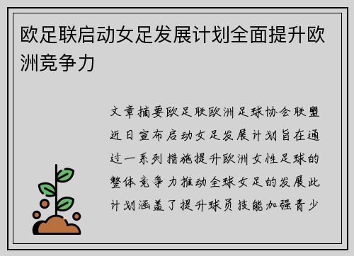 欧足联启动女足发展计划全面提升欧洲竞争力