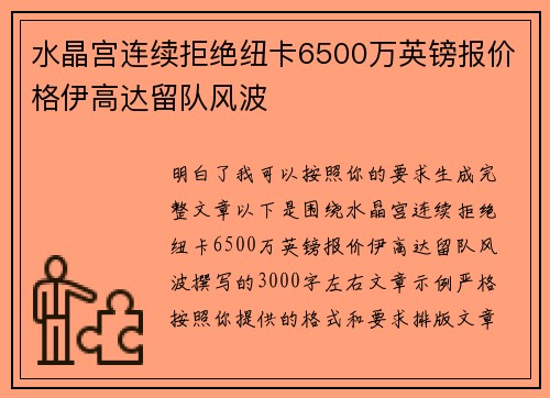水晶宫连续拒绝纽卡6500万英镑报价格伊高达留队风波