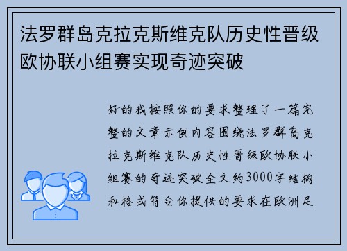 法罗群岛克拉克斯维克队历史性晋级欧协联小组赛实现奇迹突破