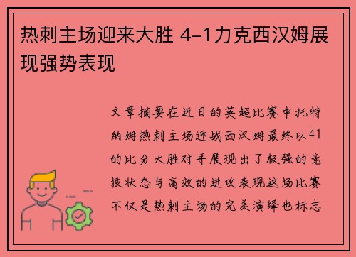 热刺主场迎来大胜 4-1力克西汉姆展现强势表现