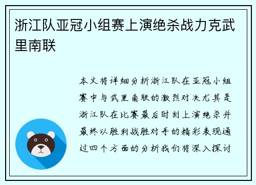 浙江队亚冠小组赛上演绝杀战力克武里南联