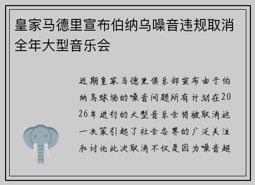 皇家马德里宣布伯纳乌噪音违规取消全年大型音乐会
