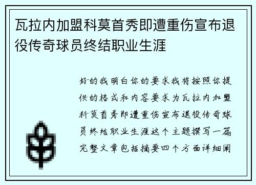 瓦拉内加盟科莫首秀即遭重伤宣布退役传奇球员终结职业生涯