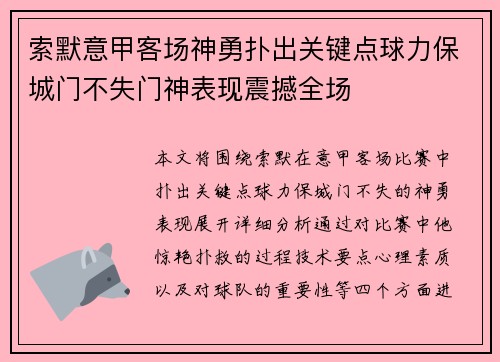 索默意甲客场神勇扑出关键点球力保城门不失门神表现震撼全场