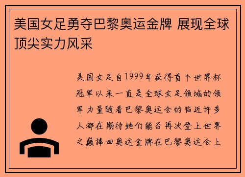 美国女足勇夺巴黎奥运金牌 展现全球顶尖实力风采