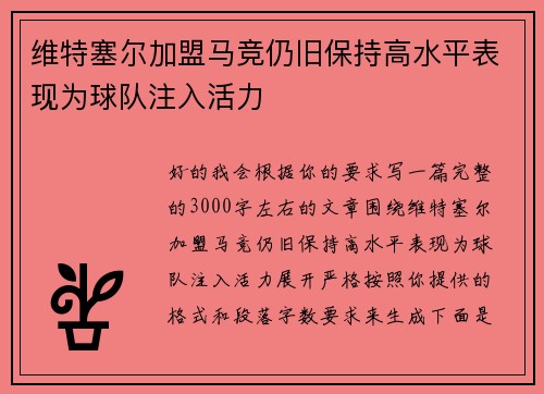 维特塞尔加盟马竞仍旧保持高水平表现为球队注入活力