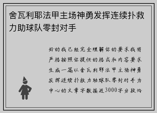舍瓦利耶法甲主场神勇发挥连续扑救力助球队零封对手