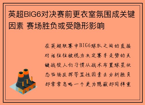 英超BIG6对决赛前更衣室氛围成关键因素 赛场胜负或受隐形影响