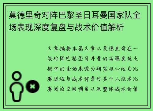 莫德里奇对阵巴黎圣日耳曼国家队全场表现深度复盘与战术价值解析