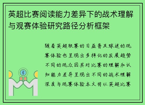 英超比赛阅读能力差异下的战术理解与观赛体验研究路径分析框架