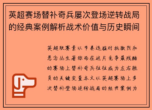 英超赛场替补奇兵屡次登场逆转战局的经典案例解析战术价值与历史瞬间