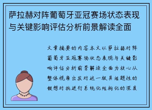 萨拉赫对阵葡萄牙亚冠赛场状态表现与关键影响评估分析前景解读全面