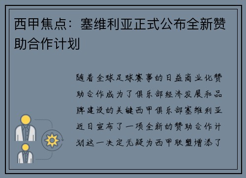 西甲焦点：塞维利亚正式公布全新赞助合作计划