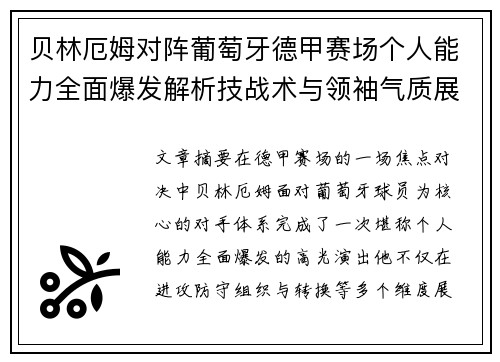贝林厄姆对阵葡萄牙德甲赛场个人能力全面爆发解析技战术与领袖气质展现