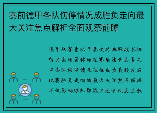 赛前德甲各队伤停情况成胜负走向最大关注焦点解析全面观察前瞻