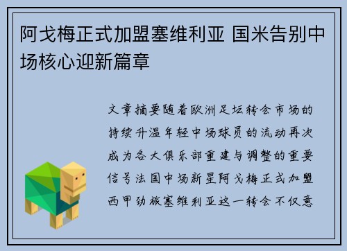 阿戈梅正式加盟塞维利亚 国米告别中场核心迎新篇章