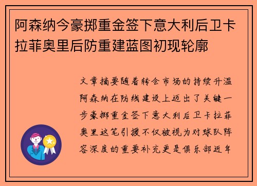 阿森纳今豪掷重金签下意大利后卫卡拉菲奥里后防重建蓝图初现轮廓
