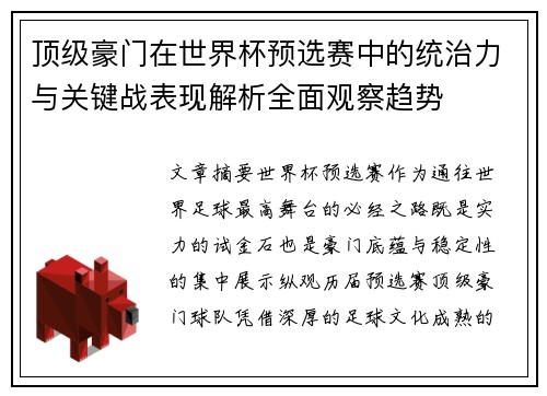 顶级豪门在世界杯预选赛中的统治力与关键战表现解析全面观察趋势