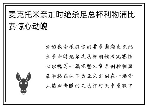 麦克托米奈加时绝杀足总杯利物浦比赛惊心动魄