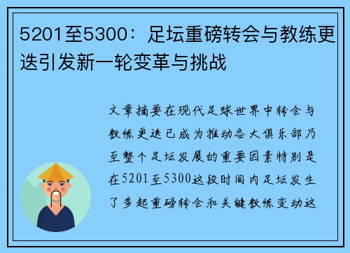 5201至5300：足坛重磅转会与教练更迭引发新一轮变革与挑战