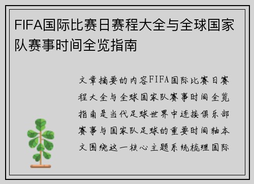 FIFA国际比赛日赛程大全与全球国家队赛事时间全览指南