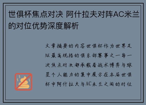 世俱杯焦点对决 阿什拉夫对阵AC米兰的对位优势深度解析
